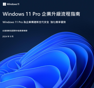 【終止支援倒數半個月！ 精技電腦幫助企業輕鬆升級至 Windows 11 Pro】