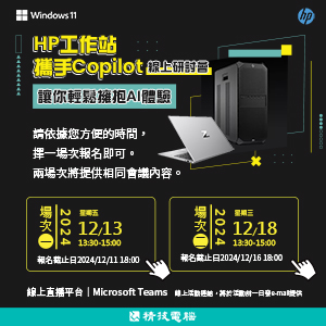 【線上活動敬邀】HP工作站攜手Copilot，讓你輕鬆擁抱AI體驗！12/13下午、12/18下午